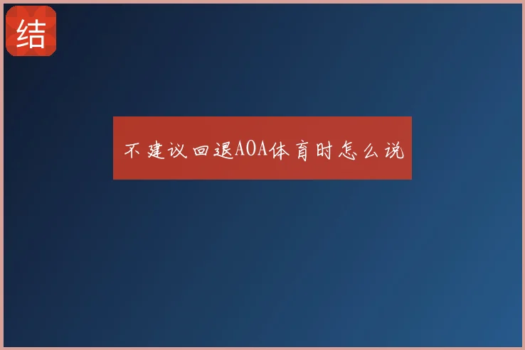 不建议回退AOA体育时怎么说