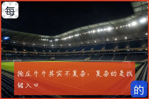 抢庄牛牛其实不复杂,复杂的是找错入口