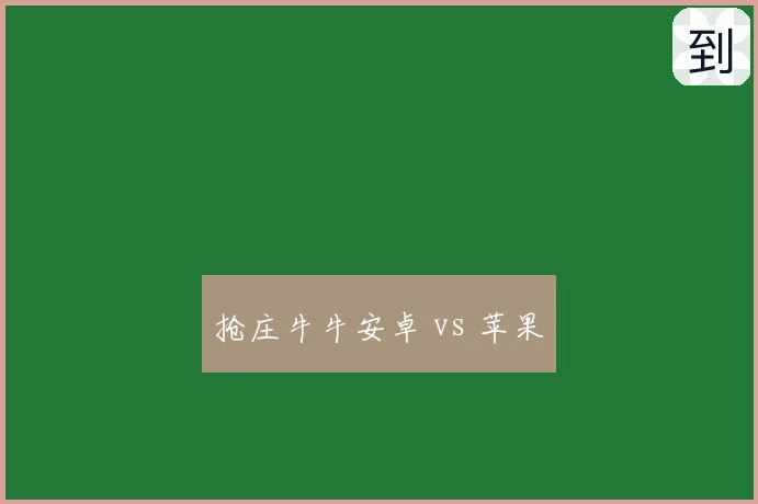 抢庄牛牛安卓 vs 苹果