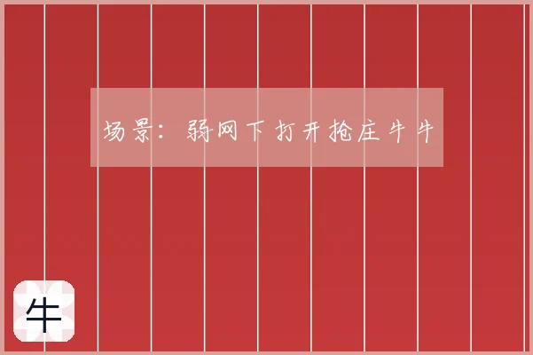 场景:弱网下打开抢庄牛牛