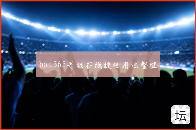 bat365手机在线捷径用法整理