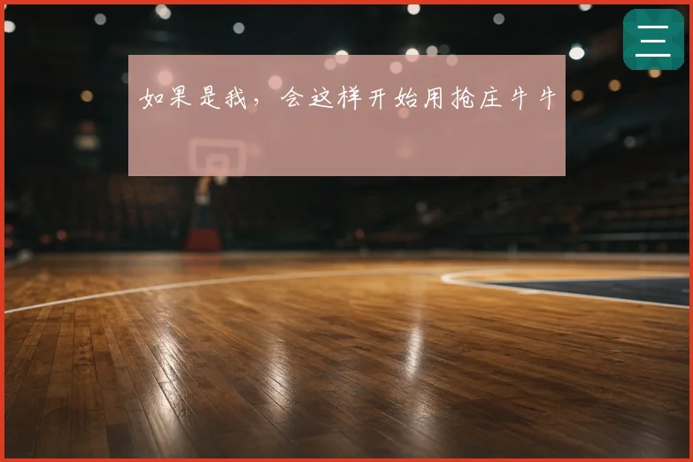 如果是我,会这样开始用抢庄牛牛